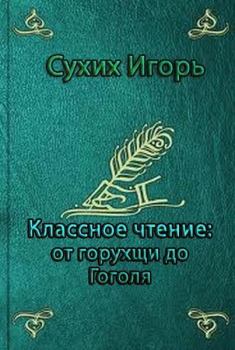 Обложка книги - Классное чтение: от горухщи до Гоголя - Игорь Николаевич Сухих