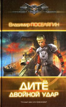 Обложка книги - Двойной удар - Владимир Геннадьевич Поселягин
