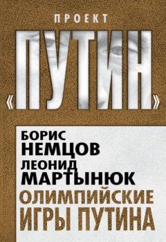 Обложка книги - Олимпийские игры Путина - Борис Ефимович Немцов