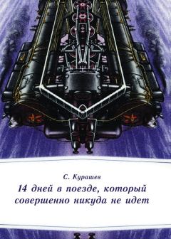 Обложка книги - 14 дней в поезде, который совершенно никуда не идет - Станислав С Курашев