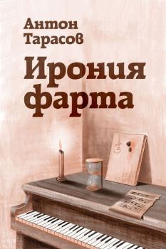 Книга - Ирония фарта. Антон Тарасов - прочитать в Литвек