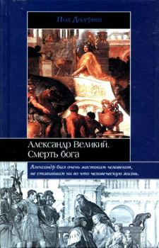 Книга - Александр Великий. Пол Догерти - читать в Литвек