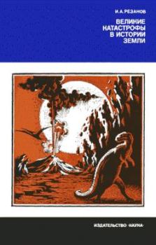 Обложка книги - Великие катастрофы в истории Земли - Игорь Александрович Резанов