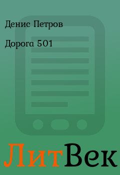 Книга - Дорога 501. Денис Петров - читать в Литвек