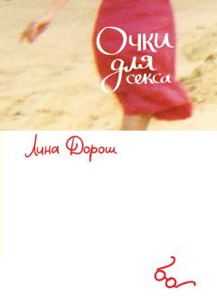 Обложка книги - Очки для секса - Лина Дорош