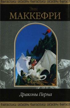 Обложка книги - Драконы Перна - Энн Маккефри