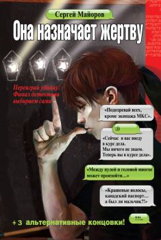 Обложка книги - Она назначает жертву - Сергей Майоров