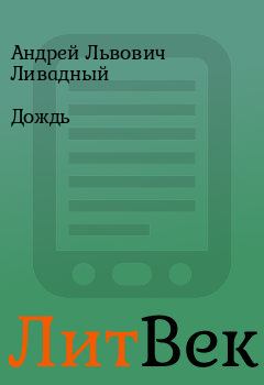 Обложка книги - Дождь - Андрей Львович Ливадный