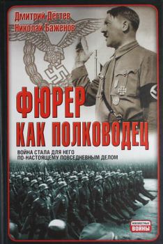 Обложка книги - Фюрер как полководец - Николай Н Баженов