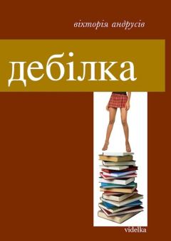 Книга - Дебілка (збірник). Вікторія Андрусів - читать в Литвек