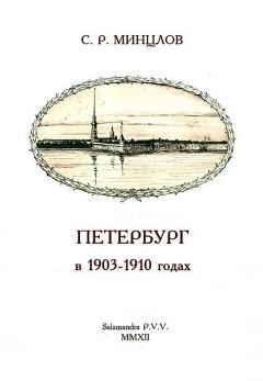 Книга - Петербург в 1903-1910 годах. Сергей Рудольфович Минцлов - читать в Литвек