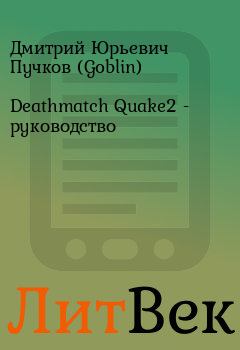 Книга - Deathmatch Quake2 - руководство. Дмитрий Юрьевич Пучков (Goblin) - прочитать в Литвек