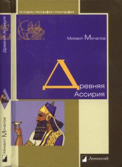 Обложка книги - Древняя Ассирия - Михаил Юрьевич Мочалов