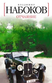 Обложка книги - Отчаяние - Владимир Владимирович Набоков
