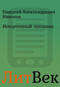 Обложка книги - Испорченный праздник - Николай Александрович Николов