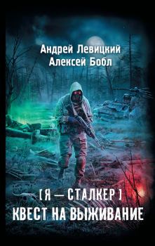 Обложка книги - Квест на выживание - Алексей Бобл