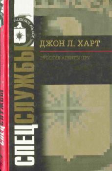 Обложка книги - Русские агенты ЦРУ - Джон Лаймонд Харт
