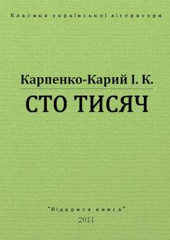 Обложка книги - Сто тисяч - Іван Карпович Карпенко-Карий