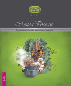 Обложка книги - Викканская энциклопедия магических ингредиентов - Лекса Росеан
