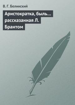 Обложка книги - Аристократка, быль… рассказанная Л. Брантом - Виссарион Григорьевич Белинский