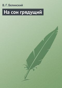 Обложка книги - На сон грядущий - Виссарион Григорьевич Белинский