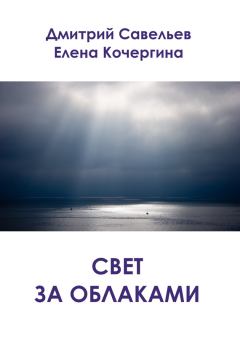 Обложка книги - Свет за облаками (сборник) - Елена Михайловна Кочергина