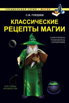 Обложка книги - Классические рецепты магии - Сергей Васильевич Гордеев