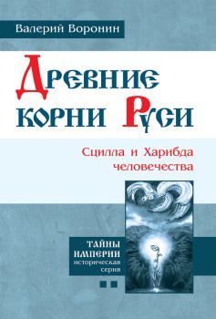 Книга - Древние корни Руси. Сцилла и Харибда человечества. Валерий В Воронин - читать в Литвек