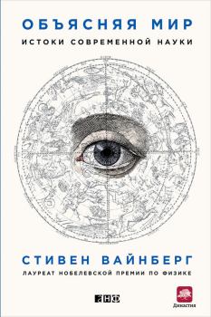 Обложка книги - Объясняя мир. Истоки современной науки - Стивен Вайнберг