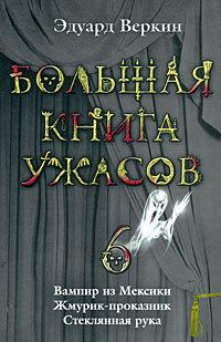 Книга - Большая книга ужасов – 6. Эдуард Николаевич Веркин - прочитать в Литвек