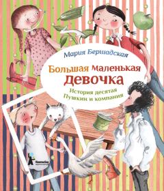Обложка книги - Пушкин и компания - Мария Бершадская