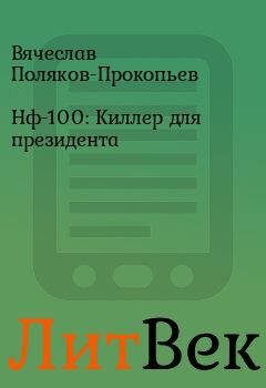 Обложка книги - Нф-100: Киллер для президента - Вячеслав Поляков-Прокопьев