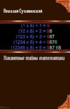 Книга - (Пи)кантные тайны математики. Николай Михайлович Сухомозский - читать в ЛитВек