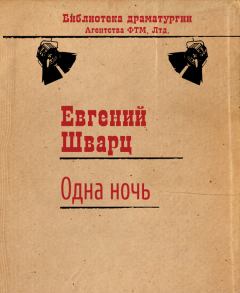 Обложка книги - Одна ночь - Евгений Львович Шварц