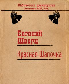 Обложка книги - Красная Шапочка - Евгений Львович Шварц