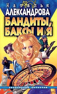 Обложка книги - Бандиты, баксы и я - Наталья Николаевна Александрова