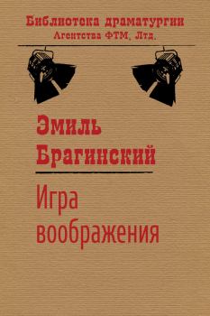 Книга - Игра воображения. Эмиль Вениаминович Брагинский - читать в Литвек