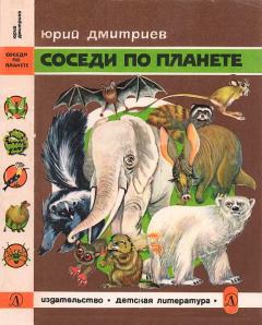 Книга - Соседи по планете Млекопитающие. Юрий Дмитриевич Дмитриев - читать в ЛитВек