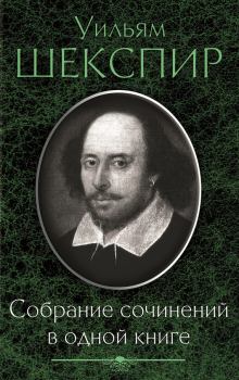 Книга - Собрание сочинений в одной книге (сборник). Уильям Шекспир - читать в ЛитВек