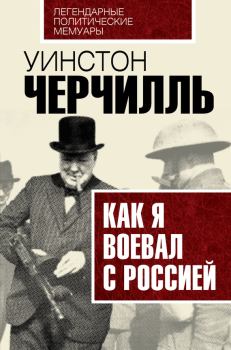 Книга - Как я воевал с Россией. Уинстон Леонард Спенсер Черчилль - читать в Литвек