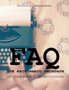 Обложка книги - FAQ для настоящего писателя: от графомана к профессионалу (СИ) - Наталья Аверкиева (Иманка)