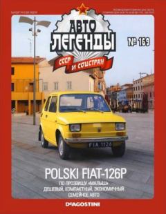 Книга - Polski FIAT-126P.  журнал «Автолегенды СССР» - читать в Литвек