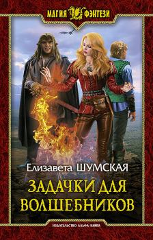 Обложка книги - Задачки для волшебников - Елизавета Шумская