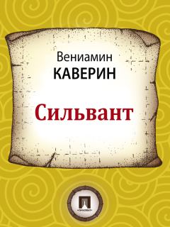 Обложка книги - Сильвант - Вениамин Александрович Каверин
