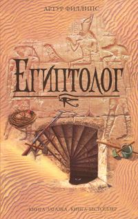 Книга - Египтолог. Артур Филлипс - прочитать в Литвек