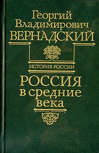 Обложка книги - Россия в средние века - Георгий Владимирович Вернадский