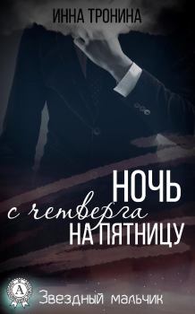 Обложка книги - Ночь с четверга на пятницу - Инна Сергеевна Тронина