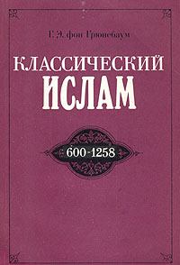 Книга - Классический ислам. 600-1258. Густав Эдмонд фон Грюнебаум - читать в Литвек