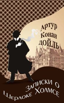 Обложка книги - Записки о Шерлоке Холмсе - Артур Игнатиус Конан Дойль