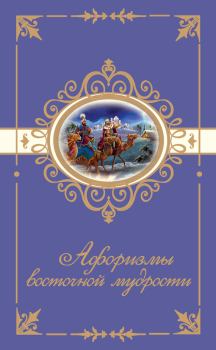 Обложка книги - Афоризмы восточной мудрости - Н Богданова
